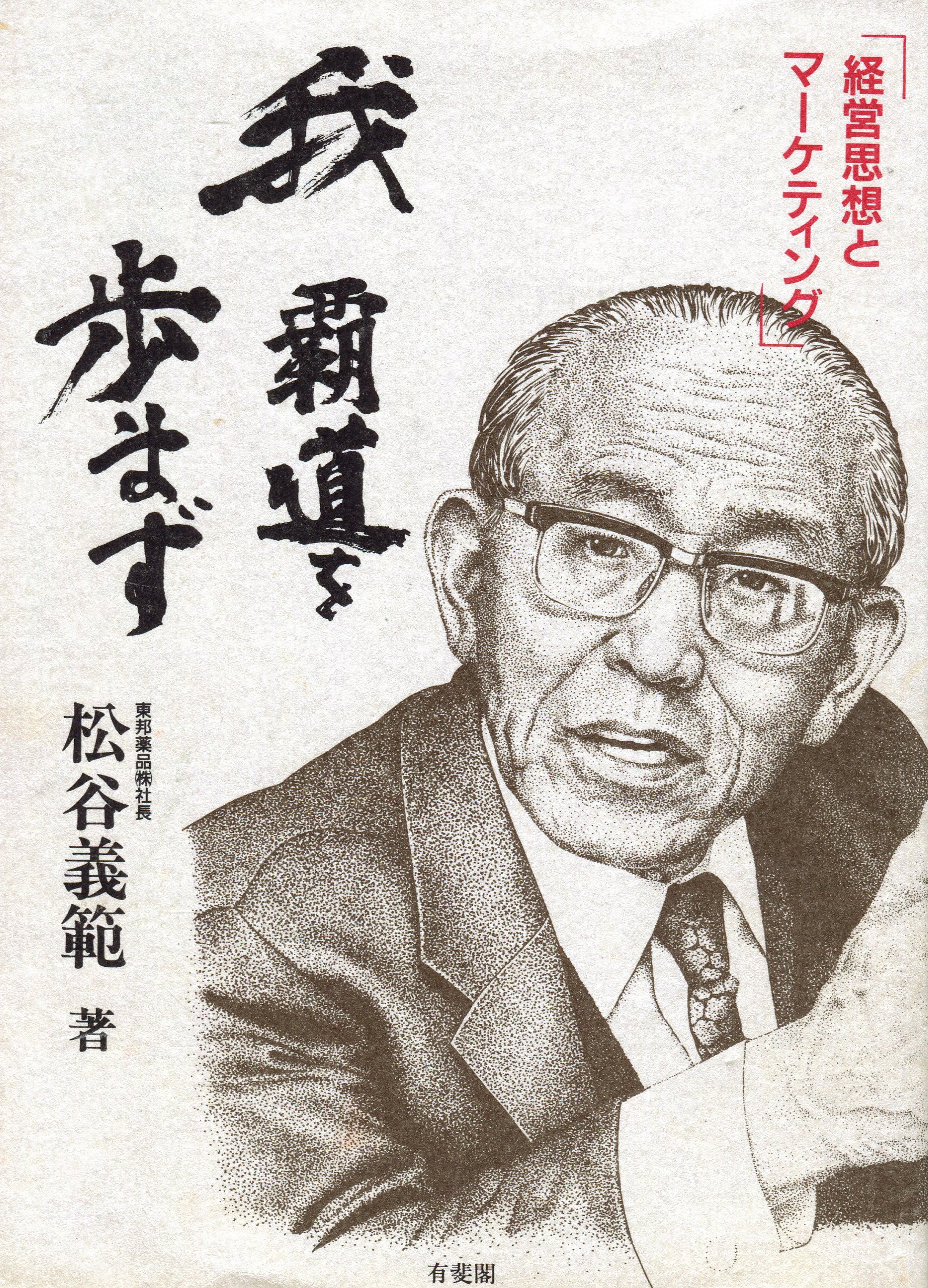 我覇道を歩まず: 経営思想とマーケティング | 松谷 義範 |本 | 通販